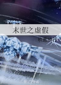末世之虛假