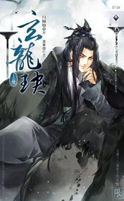 玄龍玦