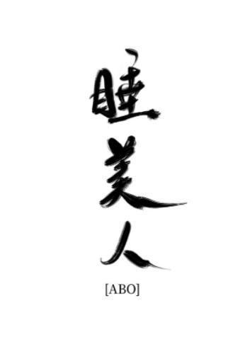棺材裏的睡美人