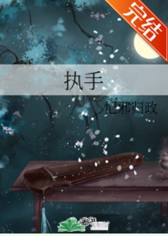 執手