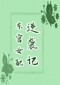 東宮女配逆襲記