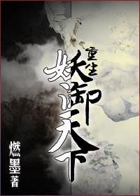 重生妖禦天下