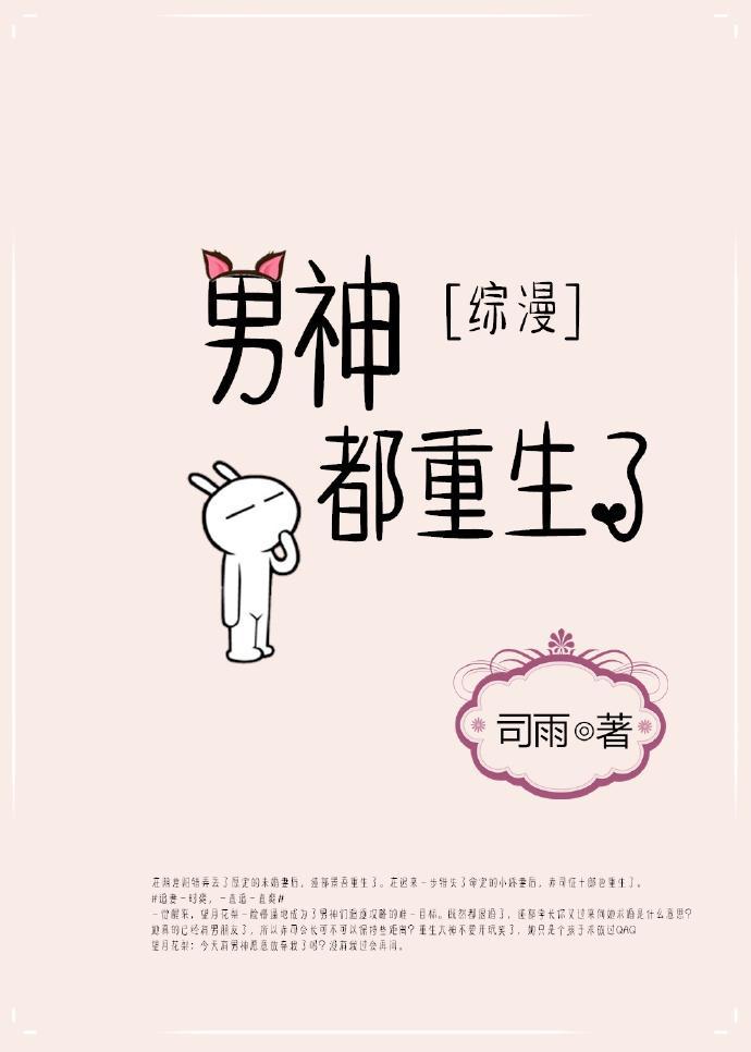 [綜]男神都重生了