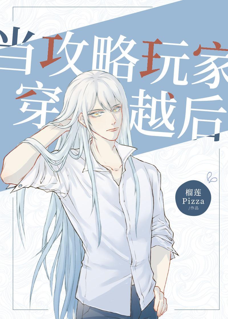 當攻略玩家穿越後