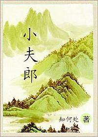 小夫郎
