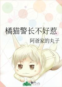 橘貓警長不好惹
