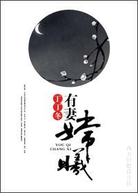 仙妻嫦曦