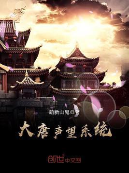 大唐聲望系統