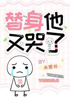 替身他又哭了[穿書]