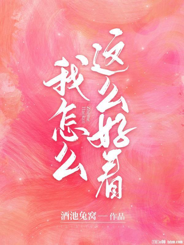 我怎麽這麽好看