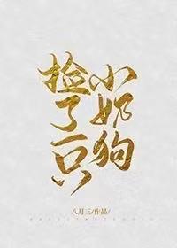 撿了一只小奶狗