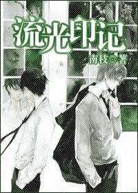 流光印記