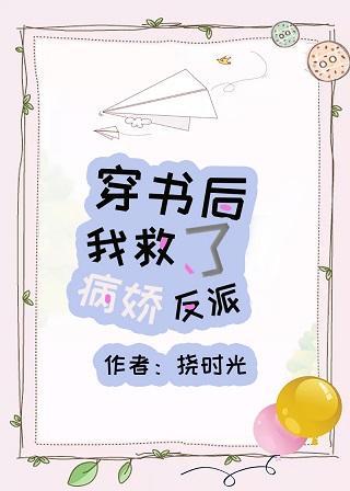 穿書後我救了病弱反派