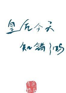 皇後今天知錯了嗎（重生）