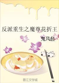 反派重生之魔尊花折王