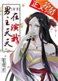 男主天天在演我［穿書］