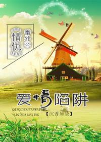 愛情陷阱（情仇番外）