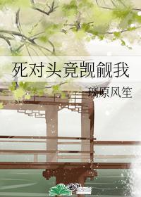 死對頭竟觊觎我
