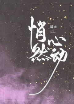 悄然心動
