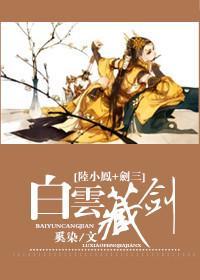 白雲藏劍[陸小鳳+劍三]