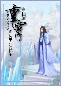 綜仙劍重霄