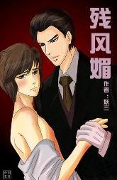 殘風媚