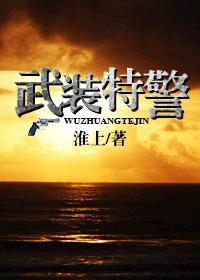 武裝特警