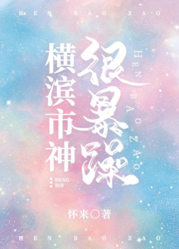 橫濱市神很暴躁