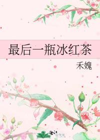 最後一瓶冰紅茶