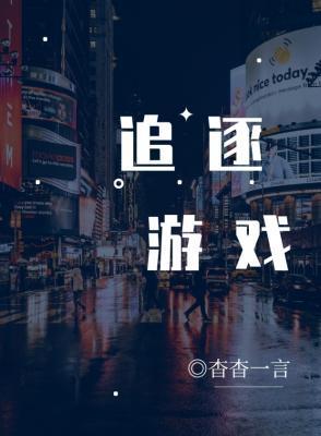 追逐游戲