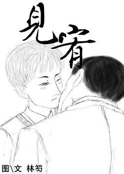 見宥