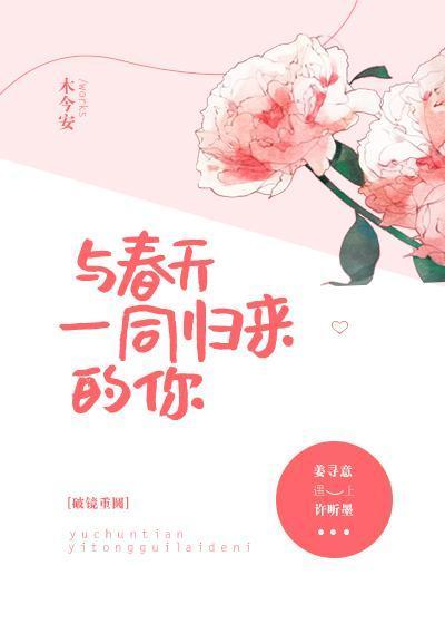 與春天一同歸來的你