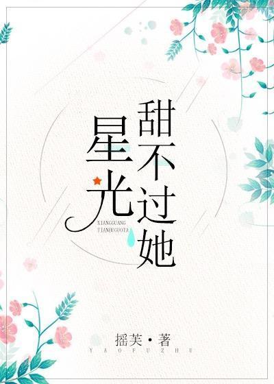 星光甜不過她[娛樂圈]