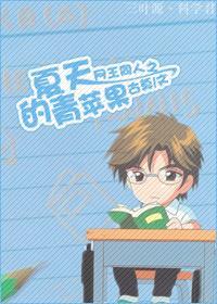 網王同人之夏天的青蘋果