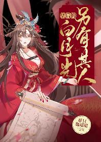 皇後的白月光另有其人