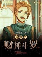 鬥羅之財神鬥羅