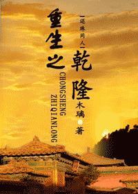 重生之乾隆