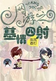 網游之基情四射