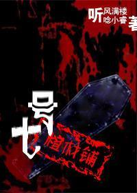 七號棺材鋪