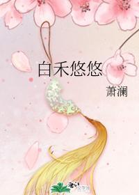 白禾悠悠