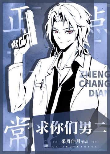 求你們男二正常點