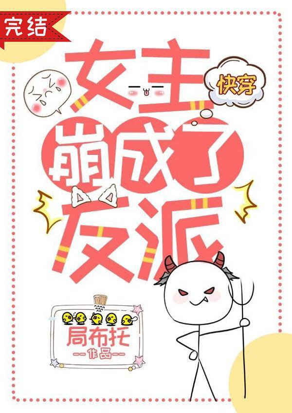 女主崩成了反派[快穿]