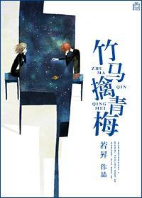 竹馬擒青梅