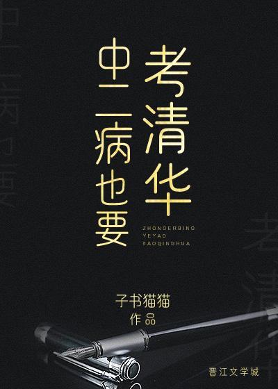 中二病也要考清華