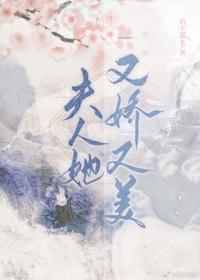 夫人她又嬌又美