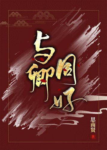 與卿同好
