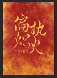 偏執熾火