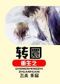 重生之轉圜