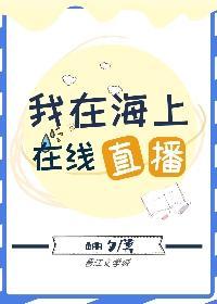 我在海上在線直播
