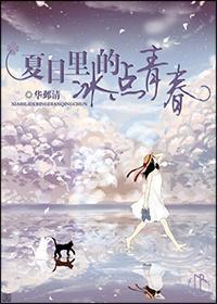 夏日裏的冰點青春